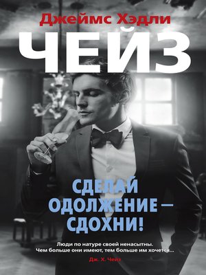 cover image of Сделай одолжение — сдохни!